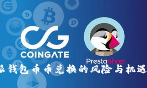 深入探讨：比特派钱包币币兑换的风险与机遇，您准备好了吗？