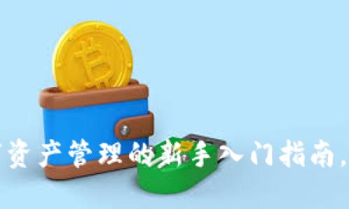 TPWallet：数字资产管理的新手入门指南，你准备好了吗？