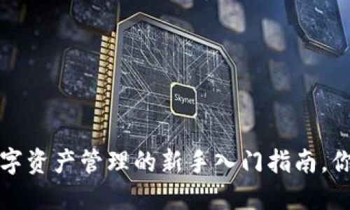 TPWallet：数字资产管理的新手入门指南，你准备好了吗？