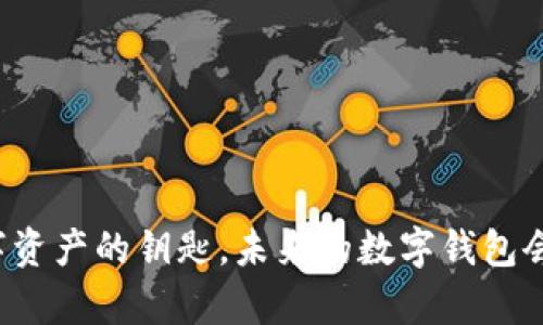 TP Wallet：掌握数字资产的钥匙，未来的数字钱包会带给你怎样的惊喜？