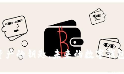 TP Wallet：掌握数字资产的钥匙，未来的数字钱包会带给你怎样的惊喜？