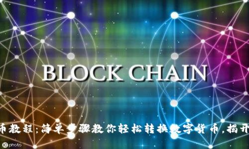TPWallet换币教程：简单步骤教你轻松转换数字货币，揭开背后的秘密！