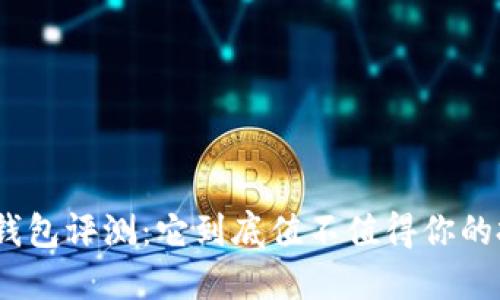 硬件钱包评测：它到底值不值得你的投资？
