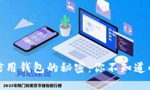 解锁区块链信用钱包的秘密：你不知道的用法大揭秘