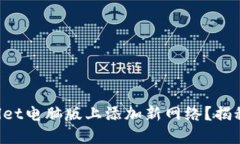 如何在TPWallet电脑版上添加新网络？揭秘隐藏的功