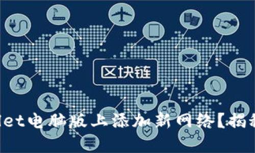 如何在TPWallet电脑版上添加新网络？揭秘隐藏的功能！