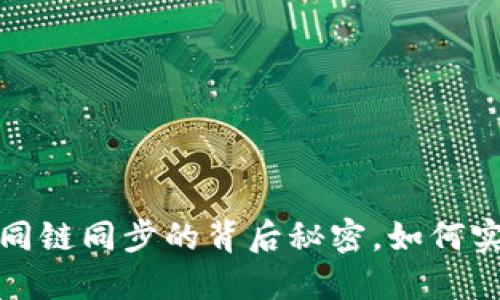 探索TPWallet：不同链同步的背后秘密，如何实现便捷跨链管理？