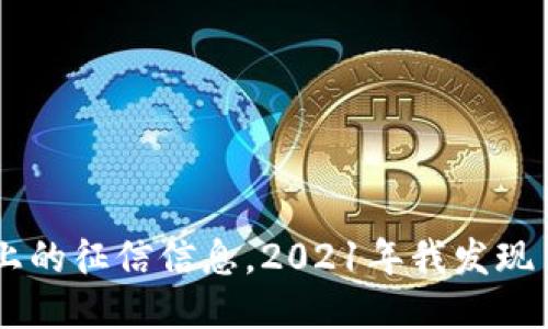 “u钱包上的征信信息，2021年我发现了什么？”