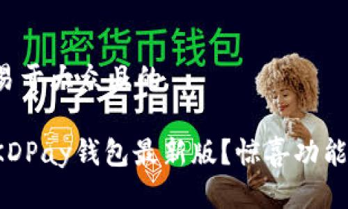 思考一个易于大众且的  

如何下载KDPay钱包最新版？惊喜功能等你探索！