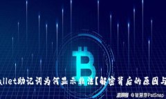我的tpwallet助记词为何显示非法？解密背后的原因