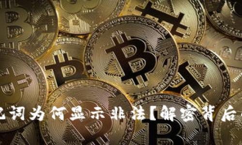 我的tpwallet助记词为何显示非法？解密背后的原因与解决方案