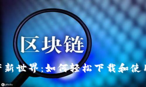 解锁数字资产新世界：如何轻松下载和使用Copay钱包？