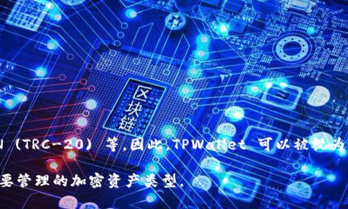 TPWallet 是一种加密钱包，通常支持多种区块链网络，包括 Ethereum (ERC-20) 和 TRON (TRC-20) 等。因此，TPWallet 可以被视为同时支持 ERC 和 TR 的钱包。根据用户的需要，它能够在这两个网络中进行资产管理和交易。

如果您使用 TPWallet，您可以选择在 ERC-20 或 TRC-20 网络中进行操作，具体取决于您要管理的加密资产类型。