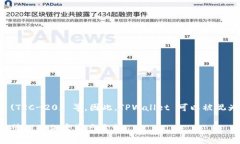 TPWallet 是一种加密钱包，通常支持多种区块链网