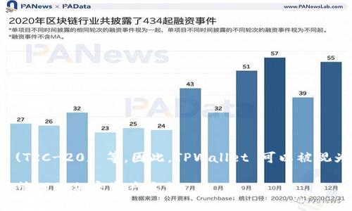 TPWallet 是一种加密钱包，通常支持多种区块链网络，包括 Ethereum (ERC-20) 和 TRON (TRC-20) 等。因此，TPWallet 可以被视为同时支持 ERC 和 TR 的钱包。根据用户的需要，它能够在这两个网络中进行资产管理和交易。

如果您使用 TPWallet，您可以选择在 ERC-20 或 TRC-20 网络中进行操作，具体取决于您要管理的加密资产类型。