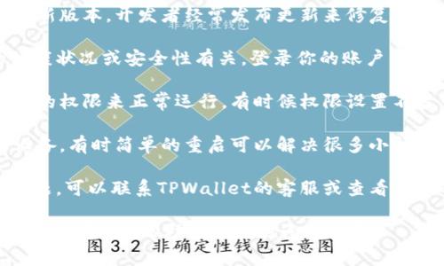 在TPWallet中看到感叹号通常表示有某种警告或提示，这可能是因为多种原因。下面是一些常见的解决步骤，你可以尝试以下方法：

1. **检查网络连接**：确保你的设备连接到互联网。有时候不稳定的网络连接可能导致应用无法加载数据，从而出现警告标志。

2. **更新应用**：确保你的TPWallet应用是最新版本。开发者经常发布更新来修复错误和改善用户体验。

3. **查看账户状态**：感叹号可能与账户的健康状况或安全性有关。登录你的账户，查看是否有任何通知或需处理的事项。

4. **检查权限设置**：确保TPWallet拥有必要的权限来正常运行。有时候权限设置不当可能会导致问题。

5. **重新启动应用**：重启TPWallet应用或设备，有时简单的重启可以解决很多小问题。

6. **联系客服**：如果以上步骤都无法解决问题，可以联系TPWallet的客服或查看它们的官方网站与社区，寻求官方的支持和建议。

如果有特定的错误信息或者提示，提供更多的详情可能会帮助更准确地诊断问题。