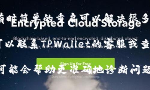 在TPWallet中看到感叹号通常表示有某种警告或提示，这可能是因为多种原因。下面是一些常见的解决步骤，你可以尝试以下方法：

1. **检查网络连接**：确保你的设备连接到互联网。有时候不稳定的网络连接可能导致应用无法加载数据，从而出现警告标志。

2. **更新应用**：确保你的TPWallet应用是最新版本。开发者经常发布更新来修复错误和改善用户体验。

3. **查看账户状态**：感叹号可能与账户的健康状况或安全性有关。登录你的账户，查看是否有任何通知或需处理的事项。

4. **检查权限设置**：确保TPWallet拥有必要的权限来正常运行。有时候权限设置不当可能会导致问题。

5. **重新启动应用**：重启TPWallet应用或设备，有时简单的重启可以解决很多小问题。

6. **联系客服**：如果以上步骤都无法解决问题，可以联系TPWallet的客服或查看它们的官方网站与社区，寻求官方的支持和建议。

如果有特定的错误信息或者提示，提供更多的详情可能会帮助更准确地诊断问题。