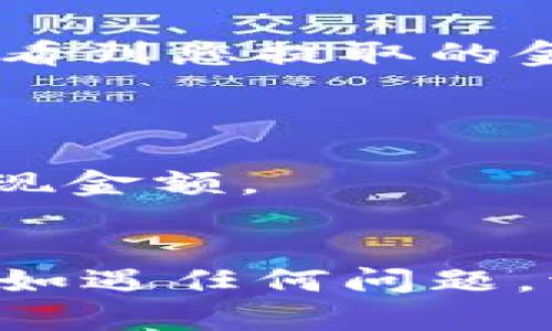 要将芝麻开门上的资金提现到TP Wallet（TP钱包），您需要按照以下步骤操作：

### 步骤一：访问芝麻开门
1. **打开芝麻开门应用**：确保您已经在手机上下载并安装芝麻开门的最新版应用，并登录您的账户。

### 步骤二：查看余额
2. **查看账户余额**：在应用中，通常会在主界面或者“我的”页面能够看到您的账户余额。确认您的可提现余额。

### 步骤三：选择提现功能
3. **选择提现选项**：在芝麻开门中，找到“提现”或“转账”功能。通常在“我的钱包”或者“资金管理”页面里可以找到相应选项。

### 步骤四：输入提现信息
4. **输入提现信息**：
   - **提现金额**：输入您希望提现的金额，注意查看最低提现金额限制。
   - **选择钱包类型**：选择TP Wallet作为提现目标，如果有相关选项。

### 步骤五：绑定TP Wallet
5. **绑定TP Wallet**：如果您尚未绑定TP Wallet，系统可能会要求您输入TP Wallet的接收地址。您可以在TP Wallet应用中找到并复制您的钱包地址。

### 步骤六：确认提现
6. **确认提现申请**：仔细检查您输入的地址和金额，确保信息无误后，提交提现申请。部分应用可能会要求您进行二次验证，确保交易安全。

### 步骤七：等待处理
7. **等待提现处理**：提现请求通常会在一定时间内被处理。您可以在芝麻开门的“交易记录”中查看您的申请状态。

### 步骤八：查看TP Wallet
8. **查看TP Wallet账户**：一旦提现处理完成，您将在TP Wallet中看到您提取的金额。

### 注意事项
- 确保您的TP Wallet已更新到最新版本，以避免兼容性问题。
- 检查芝麻开门和TP Wallet的提现及转账费用，避免手续费影响提现金额。
- 定期检查您的交易记录，以确认所有资金往来正常无误。

通过以上步骤，您应能够顺利将芝麻开门上的资金提现到TP Wallet。如遇任何问题，请及时联系客服寻求帮助。