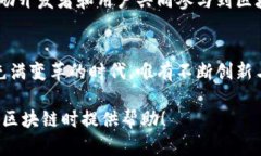 中国区块链行业前十名：颠覆之路的引领者和他