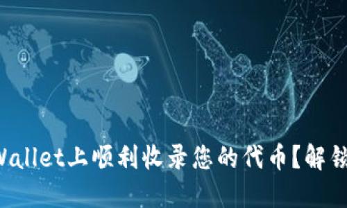 如何在TPWallet上顺利收录您的代币？解锁成功之道！