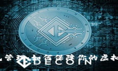 数字货币冷钱包管理：如何保障你的虚拟财富不被侵犯？