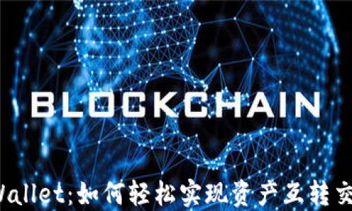 
TPWallet：如何轻松实现资产互转交易？