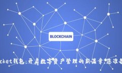 TokenPocket钱包：开启数字资产管理的新篇章，您准