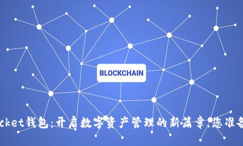 TokenPocket钱包：开启数字资产管理的新篇章，您准备好了吗？