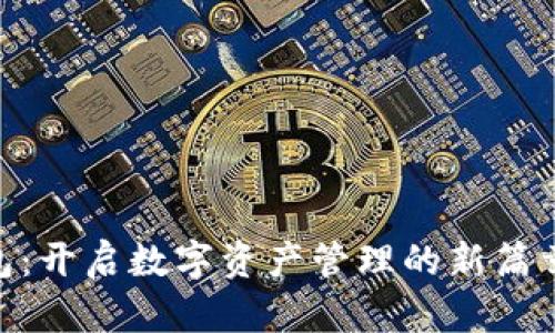 TokenPocket钱包：开启数字资产管理的新篇章，您准备好了吗？