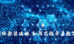 TPWallet转账激活攻略：如何高效开启数字资产之旅