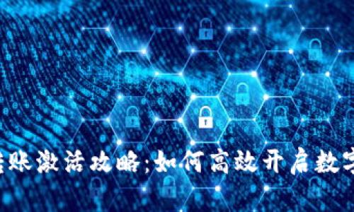 TPWallet转账激活攻略：如何高效开启数字资产之旅？