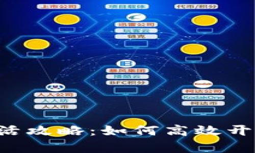 TPWallet转账激活攻略：如何高效开启数字资产之旅？
