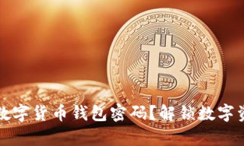 如何安全存储数字货币钱包密码？解锁数字资产安全的秘密