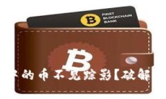  TPWallet中的币不见踪影？破解背后的谜团！
