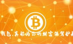 数字钱包，真能为你的财富保驾护航吗？
