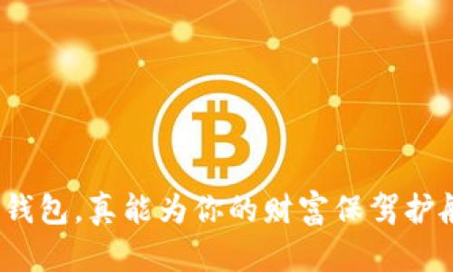 数字钱包，真能为你的财富保驾护航吗？