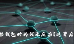 : 你的TPWallet连接钱包时为何无反应？这背后有什