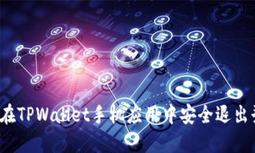 如何在TPWallet手机应用中安全退出登录？