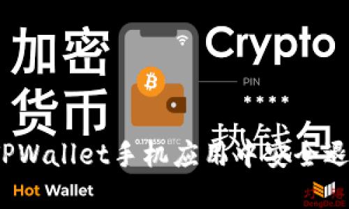 如何在TPWallet手机应用中安全退出登录？
