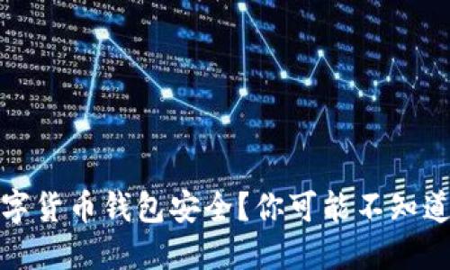 如何保障数字货币钱包安全？你可能不知道的防盗技巧