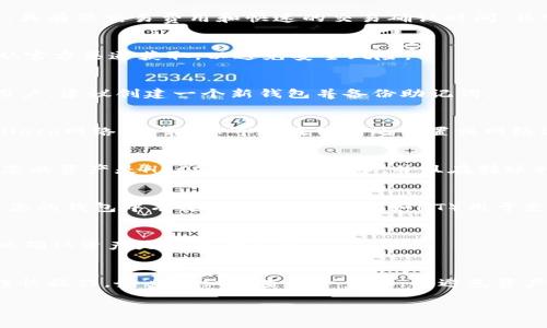 关于将资产转入TPWallet并选择HECO（Heco生态系统）的问题，您可以按照以下步骤来执行，同时确保您了解相应的过程和风险。具体建议如下：

### 1. 了解HECO网络
首先，确保您对HECO链有一定的了解。HECO是一个高效的去中心化交易平台，具有低交易费用和快速的交易确认时间，非常适合DeFi项目。

### 2. 下载和安装TPWallet
如果您还没有TPWallet，首先需要在应用商店下载并安装TPWallet。确保您从官方渠道获取，以避免安全风险。

### 3. 创建或导入钱包
打开TPWallet后，您可以选择创建一个新钱包或导入现有钱包。如果您是新用户，建议创建一个新钱包并备份助记词。

### 4. 选择网络
在TPWallet中，您可以通过界面选择要使用的区块链网络。在此步骤中，选择Heco网络。通常，您可以在钱包的设置或网络选项中找到此选项。

### 5. 转入资产
在选择Heco网络后，您可以将您的资产（如USDT、ETH等）转入该网络。请确保您的资产是HECO链支持的代币，并且在转账时使用正确的地址。

### 6. 注意手续费
在转账时，请注意不同网络的手续费。尽管HECO提供低交易费用，但仍需确保您的钱包中有足够的原生代币（如HT）用于支付手续费。

### 7. 确认交易
在完成转账后，您可以通过区块链浏览器（如HecoInfo）查看您的交易状态，以确认资产是否成功入账。

### 总结
将资产转入TPWallet并选择HECO网络是可行的，前提是您了解相关知识并谨慎操作。务必仔细检查每一步骤，以避免资产损失。如果您仍有疑问，可以访问TPWallet的官方网站或社区获取更多帮助。

如果您需要更详细的信息或有具体问题，请随时告知！
