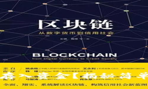 比特派如何轻松存入资金？揭秘简单操作背后的秘密