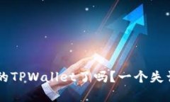 你准备好恢复你的TPWallet了吗？一个失误，可能改