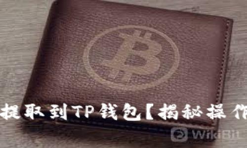 如何将抹茶猪币提取到TP钱包？揭秘操作步骤与注意事项