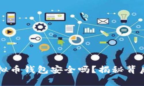 下载虚拟币钱包安全吗？揭秘背后的真相