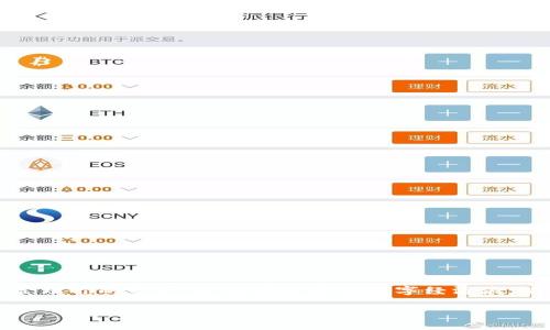    如何在TPWallet中找到BNB钱包？揭秘背后的秘密  / 

 guanjianci  TPWallet, BNB钱包, 数字货币, 加密资产  /guanjianci 

 引言：数字货币的世界 
 在当今的数字时代，数字货币已经成为了新的财富象征，而在众多的数字货币中，BNB（币安币）作为一种基于币安交易所的代币，更是备受瞩目。在这个不断变化和发展的市场中，很多人开始探索如何安全、有效地存储和管理自己的加密资产。TPWallet作为一款多功能的钱包应用，让我们有机会更方便地管理BNB等数字货币。但是，你知道如何在TPWallet中找到BNB钱包吗？今天，我们将揭开这个秘密，带你畅游数字货币的海洋。

 第一部分：什么是TPWallet？ 
 TPWallet，是一款多链数字钱包，支持多个区块链资产的存储与管理。我们可以将其比作是一把多功能的瑞士军刀，能够满足用户各种需求。它不仅支持比特币、以太坊等主流币，还可以存储BNB、EOS等多种代币。用户只需下载并安装TPWallet，就能够方便快捷地访问他们的数字资产。

 第二部分：为何选择TPWallet？ 
 选择TPWallet最大的原因之一，便是其安全性和用户友好性。想象一下，数字钱包就像一座坚固的堡垒，保护着你的财富不被觊觎。TPWallet采用多重加密技术，确保用户的资金安全。同时，其界面设计，犹如一条清晰的小径，引导用户轻松找到他们想要的功能。因此，TPWallet成为数字资产管理的理想选择。

 第三部分：如何找到BNB钱包？ 
 找到BNB钱包并不是一件复杂的事情，下面我们将通过几个简单的步骤来说明。
ol
    listrong下载并安装TPWallet：/strong 首先，前往TPWallet的官方网站或应用商店，下载并安装应用。安装完成后，打开应用。/li
    listrong创建或导入钱包：/strong 如果你是新用户，可以选择创建一个新的钱包；如果你已经有了其他钱包，可以通过私钥或助记词导入你的钱包。这个过程就像是在新家中安放你的宝藏。/li
    listrong选择“资产”选项：/strong 打开应用后，进入主界面，点击底部的“资产”选项。此时，你会看到一个清晰的资产总览./li
    listrong寻找BNB：/strong 在资产列表中，向下滑动或者使用搜索功能，寻找“BNB”。这个步骤就像是在藏宝图上找到你的宝藏标记。/li
    listrong点击进入BNB钱包：/strong 找到BNB后，点击进入，你就进入了BNB钱包的主页。在这里，你可以进行转账、充值等操作。/li
/ol

 第四部分：TPWallet的功能解析 
 在TPWallet中，用户不仅可以找到BNB钱包，还可以享受许多强大的功能。我们可以将这些功能比作是通往数字财富之路上的一些必备工具。

ul
    listrong安全性：/strong TPWallet采取了多重签名和私钥加密等安全措施，保护用户资产安全。/li
    listrong多链支持：/strong 支持多种区块链资产的管理，用户可以在一个应用中管理不同的数字货币。/li
    listrong用户友好界面：/strong 设计简单易用，便于用户快速上手，犹如一位耐心的向导，带领用户在数字世界中探索。/li
    listrong交易记录：/strong 提供详细的交易记录，用户可以清楚地了解自己的交易情况，仿佛是一面清晰的镜子，映照出用户的资产状况。/li
/ul

 第五部分：使用TPWallet的最佳实践 
 在使用TPWallet时，为了更好地管理您的BNB资产，以下是一些最佳实践，如同在山路崎岖的探险中，帮助你找到最适合的前行路径。
ol
    listrong定期备份：/strong 确保定期备份你的钱包，尤其是在创建新地址或进行重要交易后。只需几步操作，就能为你的财富增加一层保障。/li
    listrong设置复杂密码：/strong 设置一个复杂的密码，同时建议使用两步验证作为额外的安全层，犹如为商店加了一道坚固的门锁。/li
    listrong保持应用更新：/strong 随时保持TPWallet更新，使用最新版本可以获得更好的安全性和新功能。/li
    listrong教育自己：/strong 了解市场动态和技术新闻，保持对数字货币的敏感性，可以帮助你更好地把握投资机会。/li
/ol

 结论：数字财富的未来 
 在TPWallet中找到BNB钱包的过程，如同探险家在未知的领域中摸索，虽然起初看似复杂，但通过一步步的引导，我们能够轻松获得属于自己的数字财富。在这个瞬息万变的市场中，安全有效地管理你的资产，才能在未来的数字经济浪潮中立于不败之地。希望通过本文的分享，能够帮助你在TPWallet中找到属于你的BNB钱包，让我们一起迈入数字财富的新时代。

 总之，理解如何找到BNB钱包并利用TPWallet的功能，将会是每位数字货币用户必须掌握的技能。期待你在这条数字化的财富之路上，找到属于自己的光芒。 