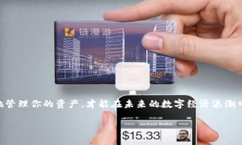    如何在TPWallet中找到BNB钱包？揭秘背后的秘密  / 

 guanjianci  TPWallet, BNB钱包, 数字货币, 加密资产  /guanjianci 

 引言：数字货币的世界 
 在当今的数字时代，数字货币已经成为了新的财富象征，而在众多的数字货币中，BNB（币安币）作为一种基于币安交易所的代币，更是备受瞩目。在这个不断变化和发展的市场中，很多人开始探索如何安全、有效地存储和管理自己的加密资产。TPWallet作为一款多功能的钱包应用，让我们有机会更方便地管理BNB等数字货币。但是，你知道如何在TPWallet中找到BNB钱包吗？今天，我们将揭开这个秘密，带你畅游数字货币的海洋。

 第一部分：什么是TPWallet？ 
 TPWallet，是一款多链数字钱包，支持多个区块链资产的存储与管理。我们可以将其比作是一把多功能的瑞士军刀，能够满足用户各种需求。它不仅支持比特币、以太坊等主流币，还可以存储BNB、EOS等多种代币。用户只需下载并安装TPWallet，就能够方便快捷地访问他们的数字资产。

 第二部分：为何选择TPWallet？ 
 选择TPWallet最大的原因之一，便是其安全性和用户友好性。想象一下，数字钱包就像一座坚固的堡垒，保护着你的财富不被觊觎。TPWallet采用多重加密技术，确保用户的资金安全。同时，其界面设计，犹如一条清晰的小径，引导用户轻松找到他们想要的功能。因此，TPWallet成为数字资产管理的理想选择。

 第三部分：如何找到BNB钱包？ 
 找到BNB钱包并不是一件复杂的事情，下面我们将通过几个简单的步骤来说明。
ol
    listrong下载并安装TPWallet：/strong 首先，前往TPWallet的官方网站或应用商店，下载并安装应用。安装完成后，打开应用。/li
    listrong创建或导入钱包：/strong 如果你是新用户，可以选择创建一个新的钱包；如果你已经有了其他钱包，可以通过私钥或助记词导入你的钱包。这个过程就像是在新家中安放你的宝藏。/li
    listrong选择“资产”选项：/strong 打开应用后，进入主界面，点击底部的“资产”选项。此时，你会看到一个清晰的资产总览./li
    listrong寻找BNB：/strong 在资产列表中，向下滑动或者使用搜索功能，寻找“BNB”。这个步骤就像是在藏宝图上找到你的宝藏标记。/li
    listrong点击进入BNB钱包：/strong 找到BNB后，点击进入，你就进入了BNB钱包的主页。在这里，你可以进行转账、充值等操作。/li
/ol

 第四部分：TPWallet的功能解析 
 在TPWallet中，用户不仅可以找到BNB钱包，还可以享受许多强大的功能。我们可以将这些功能比作是通往数字财富之路上的一些必备工具。

ul
    listrong安全性：/strong TPWallet采取了多重签名和私钥加密等安全措施，保护用户资产安全。/li
    listrong多链支持：/strong 支持多种区块链资产的管理，用户可以在一个应用中管理不同的数字货币。/li
    listrong用户友好界面：/strong 设计简单易用，便于用户快速上手，犹如一位耐心的向导，带领用户在数字世界中探索。/li
    listrong交易记录：/strong 提供详细的交易记录，用户可以清楚地了解自己的交易情况，仿佛是一面清晰的镜子，映照出用户的资产状况。/li
/ul

 第五部分：使用TPWallet的最佳实践 
 在使用TPWallet时，为了更好地管理您的BNB资产，以下是一些最佳实践，如同在山路崎岖的探险中，帮助你找到最适合的前行路径。
ol
    listrong定期备份：/strong 确保定期备份你的钱包，尤其是在创建新地址或进行重要交易后。只需几步操作，就能为你的财富增加一层保障。/li
    listrong设置复杂密码：/strong 设置一个复杂的密码，同时建议使用两步验证作为额外的安全层，犹如为商店加了一道坚固的门锁。/li
    listrong保持应用更新：/strong 随时保持TPWallet更新，使用最新版本可以获得更好的安全性和新功能。/li
    listrong教育自己：/strong 了解市场动态和技术新闻，保持对数字货币的敏感性，可以帮助你更好地把握投资机会。/li
/ol

 结论：数字财富的未来 
 在TPWallet中找到BNB钱包的过程，如同探险家在未知的领域中摸索，虽然起初看似复杂，但通过一步步的引导，我们能够轻松获得属于自己的数字财富。在这个瞬息万变的市场中，安全有效地管理你的资产，才能在未来的数字经济浪潮中立于不败之地。希望通过本文的分享，能够帮助你在TPWallet中找到属于你的BNB钱包，让我们一起迈入数字财富的新时代。

 总之，理解如何找到BNB钱包并利用TPWallet的功能，将会是每位数字货币用户必须掌握的技能。期待你在这条数字化的财富之路上，找到属于自己的光芒。 