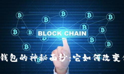 揭开区块链轻节点钱包的神秘面纱：它如何改变你的数字资产管理？