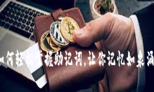 如何轻松掌握助记词，让你记忆如泉涌？