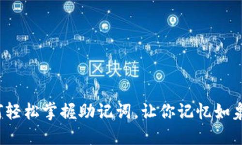 如何轻松掌握助记词，让你记忆如泉涌？